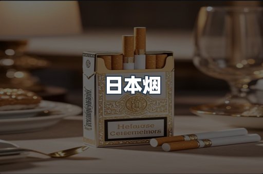 日本烟